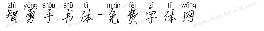 智勇手书体字体转换