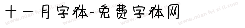 十一月字体字体转换