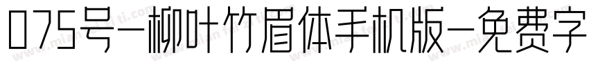 075号-柳叶竹眉体手机版字体转换