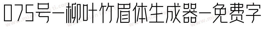 075号-柳叶竹眉体生成器字体转换