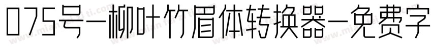 075号-柳叶竹眉体转换器字体转换