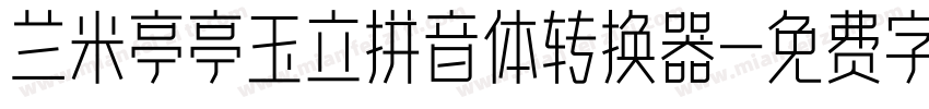 兰米亭亭玉立拼音体转换器字体转换