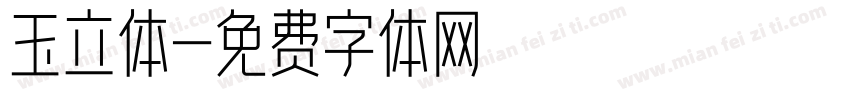 玉立体字体转换