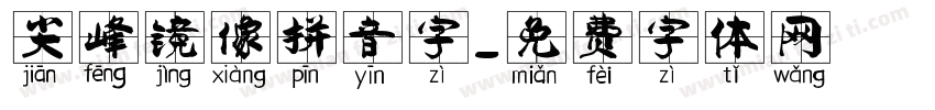 尖峰镜像拼音字字体转换