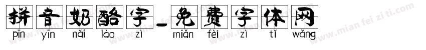 拼音奶酪字字体转换