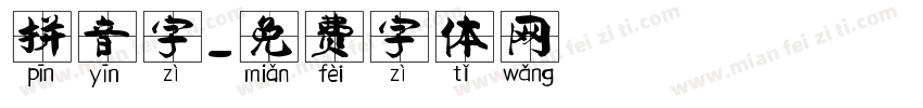 拼音字字体转换