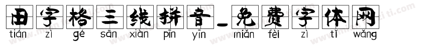 田字格三线拼音字体转换