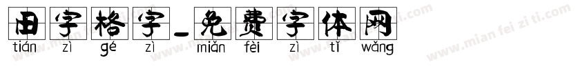 田字格字字体转换