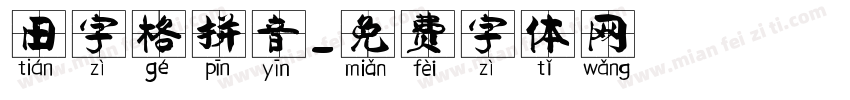 田字格拼音字体转换