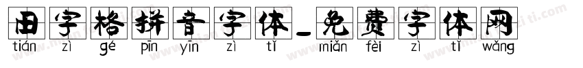 田字格拼音字体字体转换