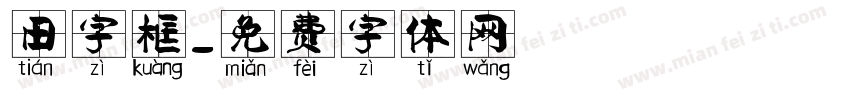 田字框字体转换