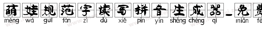 萌娃规范字读写拼音生成器字体转换