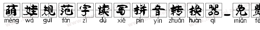 萌娃规范字读写拼音转换器字体转换