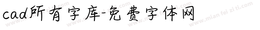 cad所有字库字体转换