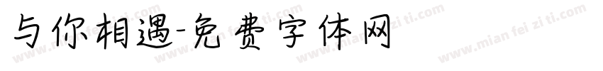 与你相遇字体转换