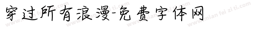 穿过所有浪漫字体转换