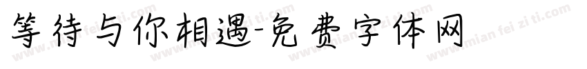 等待与你相遇字体转换