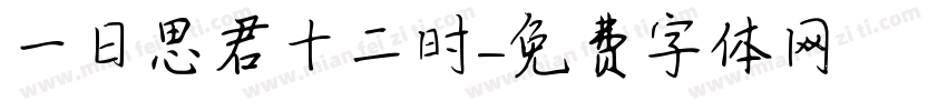 一日思君十二时字体转换