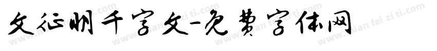 文征明千字文字体转换