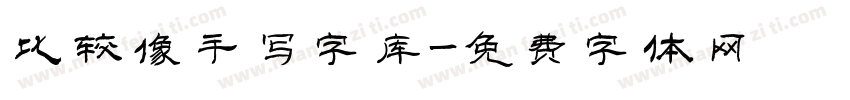 比较像手写字库字体转换