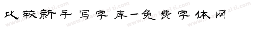 比较新手写字库字体转换