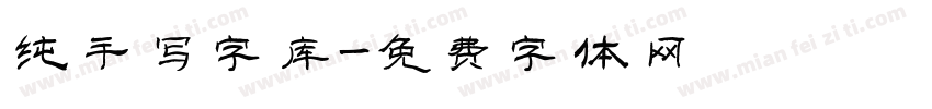 纯手写字库字体转换