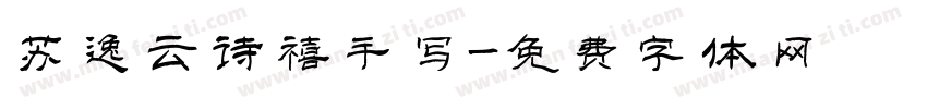 苏逸云诗禧手写字体转换