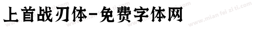 上首战刃体字体转换