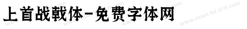 上首战戟体字体转换