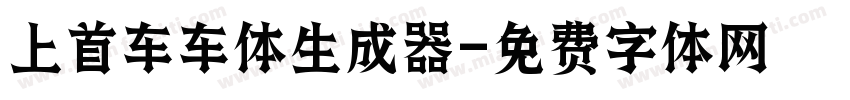 上首车车体生成器字体转换