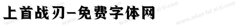 上首战刃字体转换