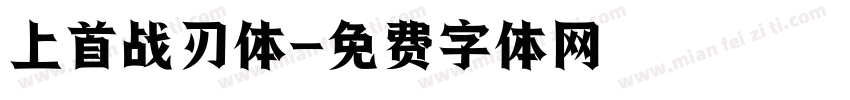 上首战刃体字体转换