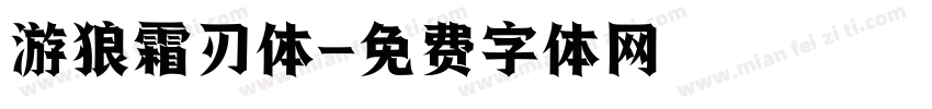 游狼霜刃体字体转换