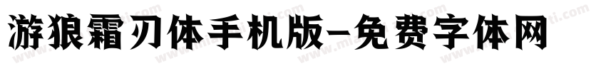 游狼霜刃体手机版字体转换