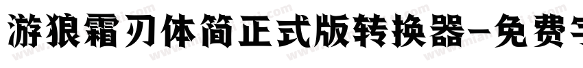 游狼霜刃体简正式版转换器字体转换