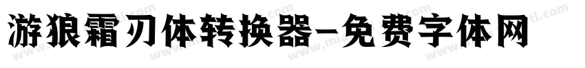 游狼霜刃体转换器字体转换