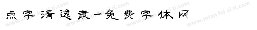 点字清逸隶字体转换