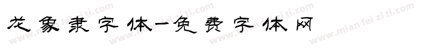 龙象隶字体字体转换