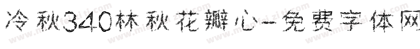 【冷秋】340林秋花瓣心字体转换