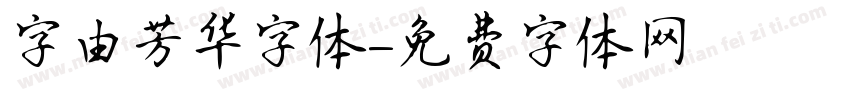 字由芳华字体字体转换