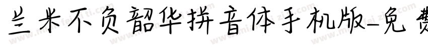 兰米不负韶华拼音体手机版字体转换