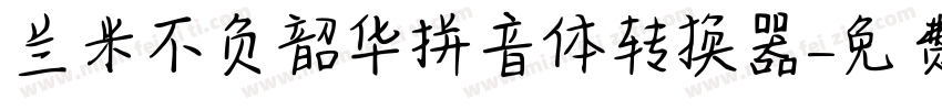 兰米不负韶华拼音体转换器字体转换