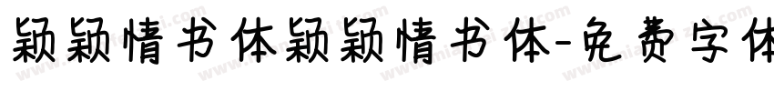 颖颖情书体颖颖情书体字体转换