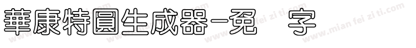 華康特圓生成器字体转换