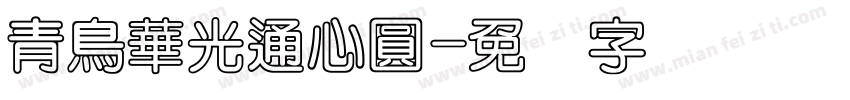 青鳥華光通心圓字体转换