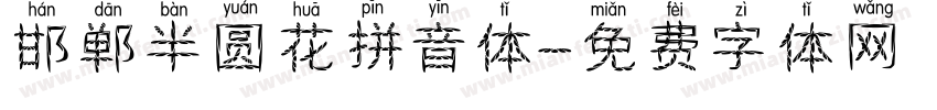 邯郸半圆花拼音体字体转换