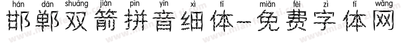 邯郸双箭拼音细体字体转换