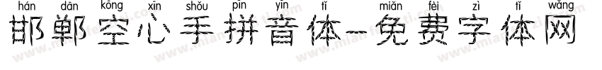 邯郸空心手拼音体字体转换