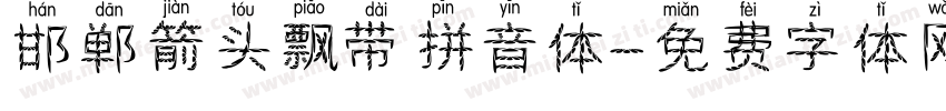 邯郸箭头飘带拼音体字体转换