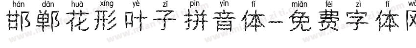 邯郸花形叶子拼音体字体转换